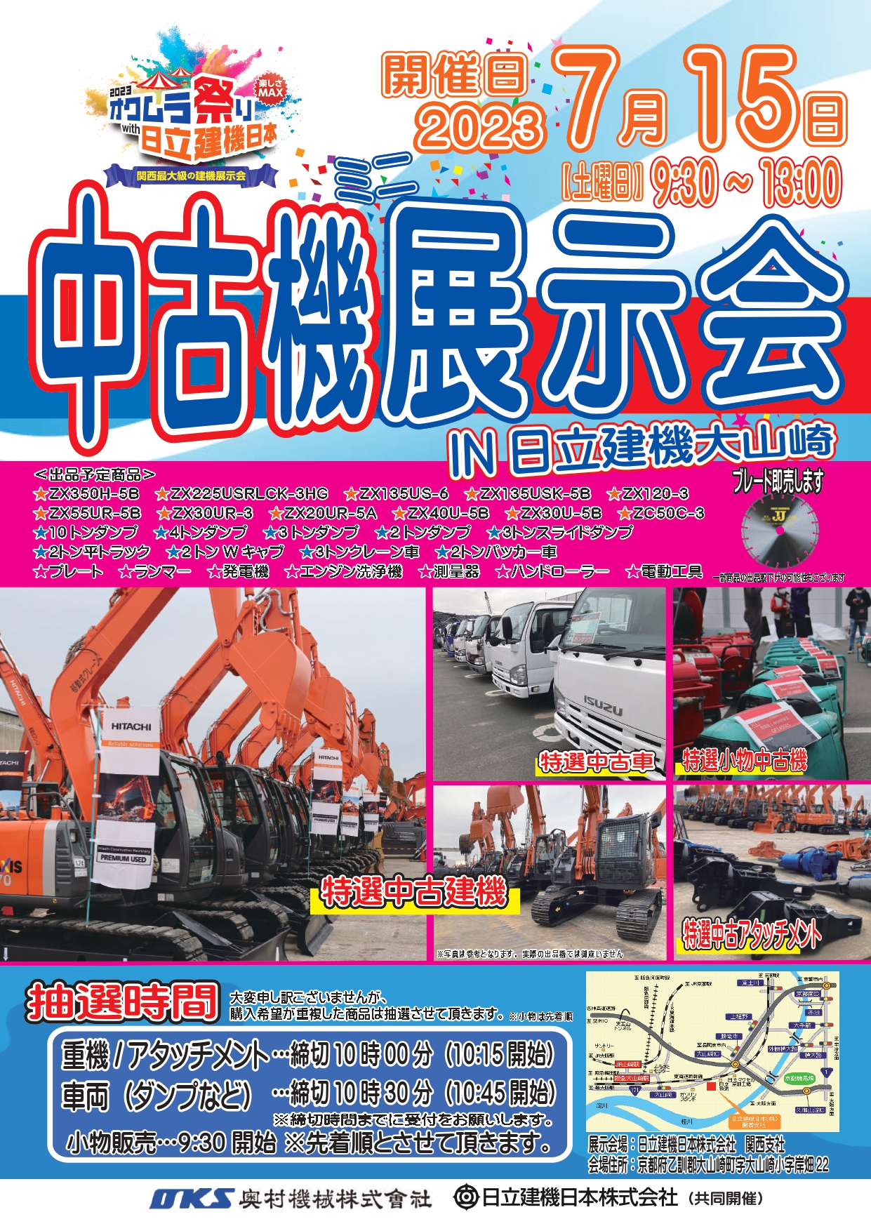 7月15日(土)中古機展示会開催します。in日立建機日本大山崎