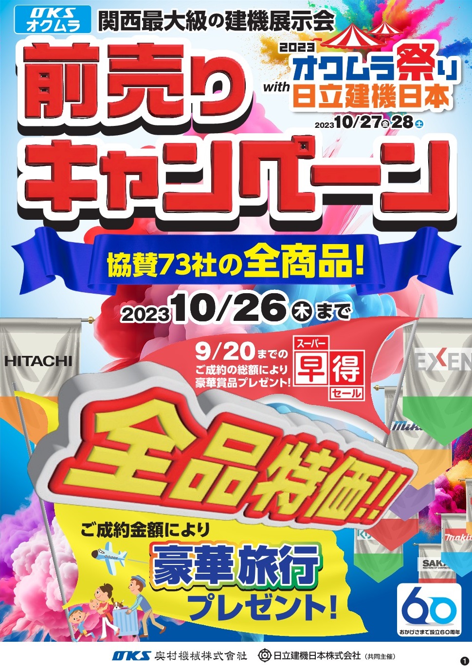 2023オクムラ祭りwith日立建機日本 前売りキャンペーン開始しました!