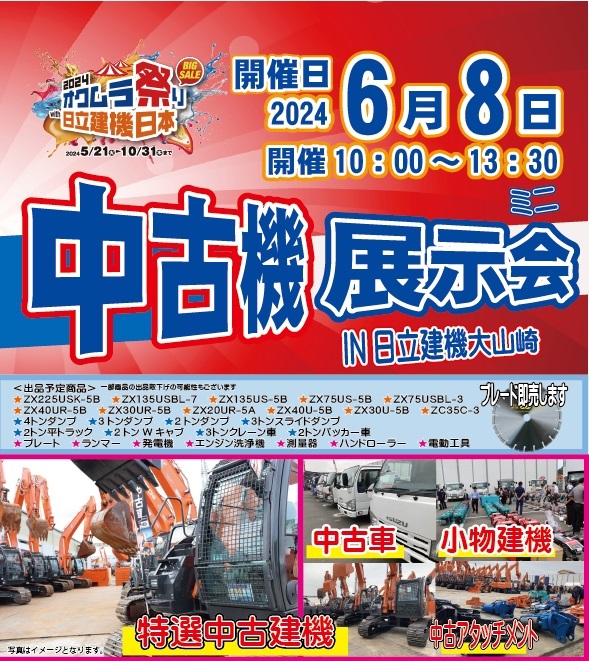 6/8(土）中古機展示会開催致します　日立建機大山崎にて